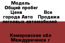  › Модель ­ FAW 1041 › Общий пробег ­ 110 000 › Цена ­ 180 000 - Все города Авто » Продажа легковых автомобилей   . Кемеровская обл.,Междуреченск г.